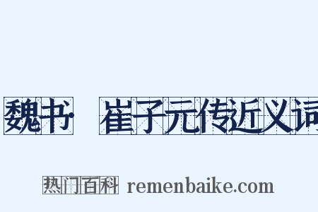 魏书·崔子元传近义词是什么意思的图片